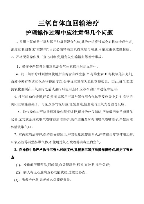 三氧自体血回输治疗护理操作注意事项