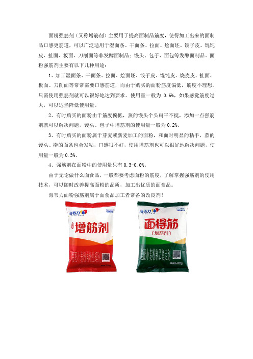 面粉强筋剂(又称增筋剂)使用技术