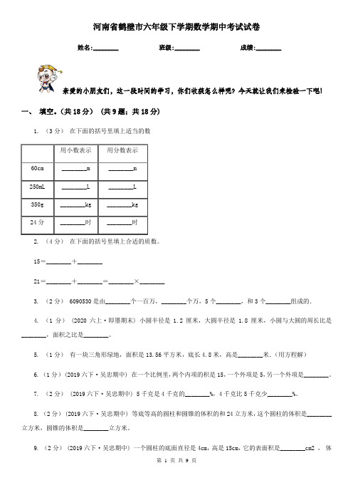 河南省鹤壁市六年级下学期数学期中考试试卷