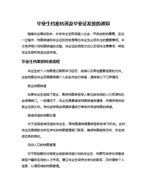 毕业生档案转递及毕业证发放的通知