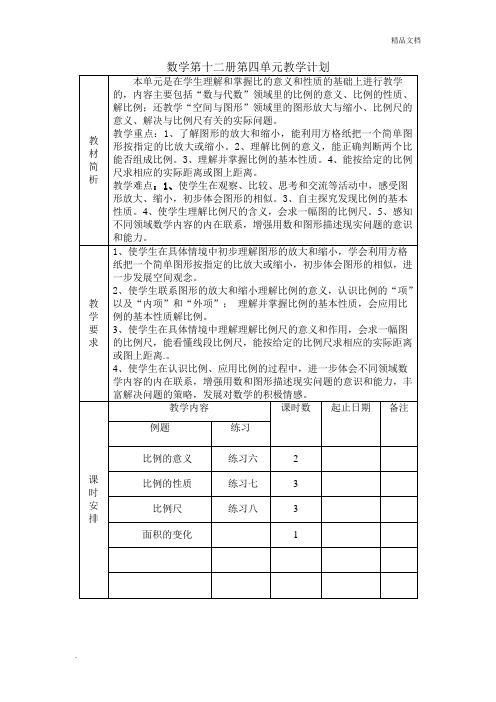数学第十二册第四单元教学计划