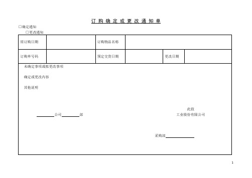 订购确定或更改通知单