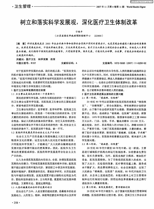 树立和落实科学发展观,深化医疗卫生体制改革