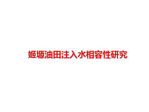 姬塬油田注入水相容性研究