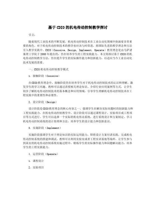 基于CDIO的机电传动控制教学探讨