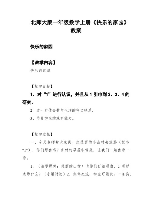 北师大版一年级数学上册《快乐的家园》教案