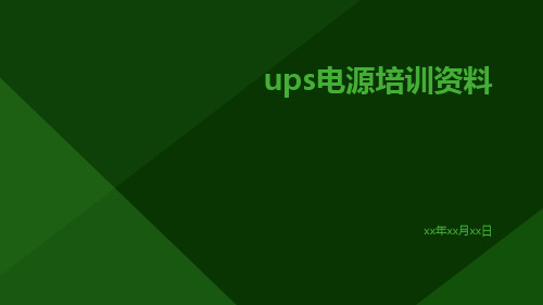 UPS电源培训资料