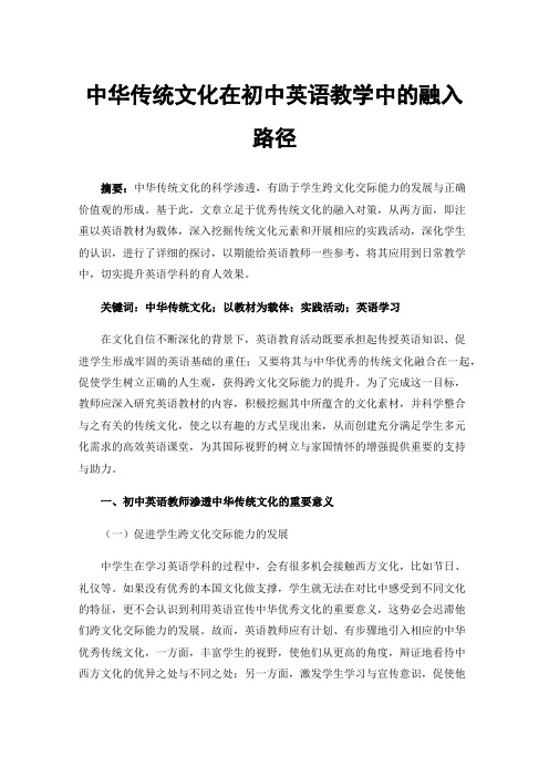 中华传统文化在初中英语教学中的融入路径