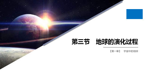 中图版高中地理必修一 (地球的演化过程)宇宙中的地球课件