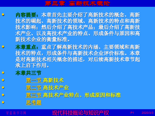现代科技概论与知识产权  第3章