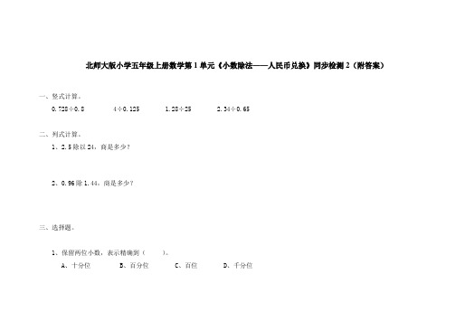 北师大版五年级上册数学小数除法人民币兑换测试卷