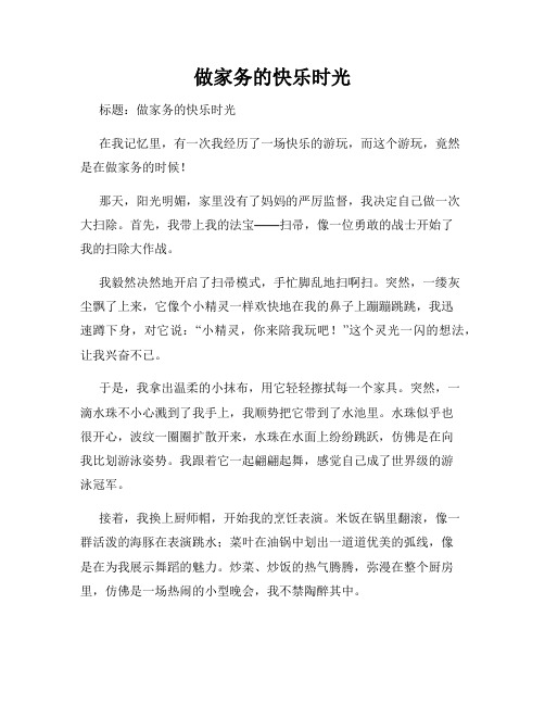 三年级作文那次玩得真高兴之做家务的快乐时光