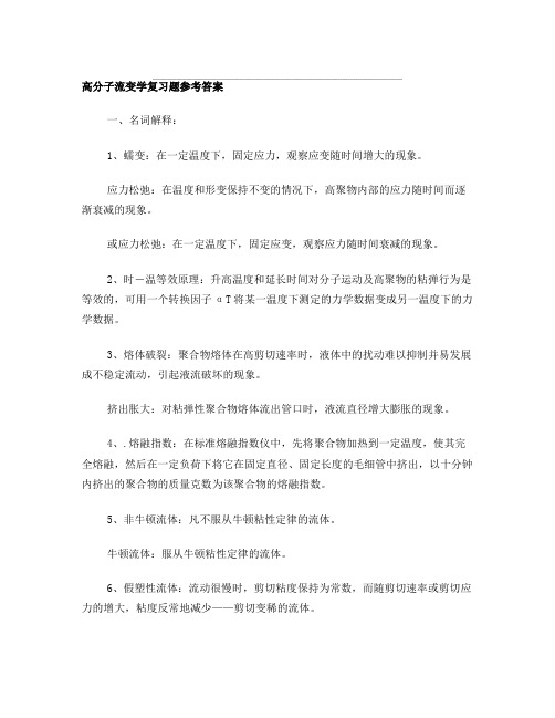 聚合物流变学复习题参考答案2