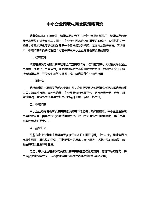 中小企业跨境电商发展策略研究