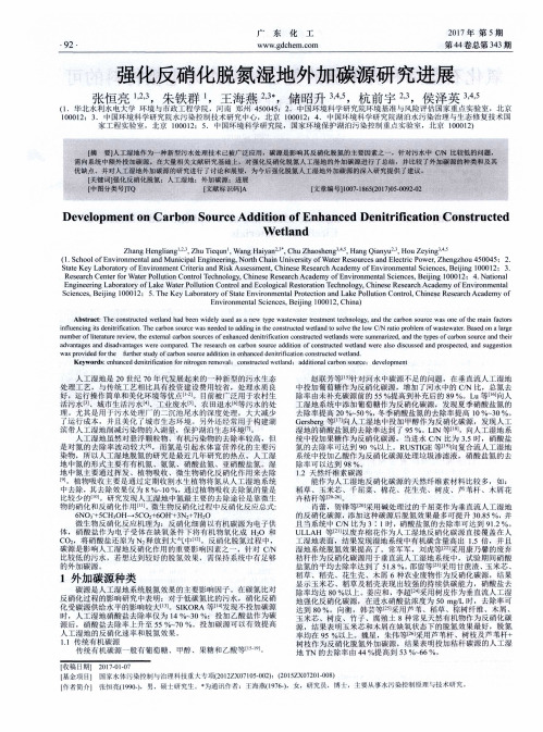 强化反硝化脱氮湿地外加碳源研究进展