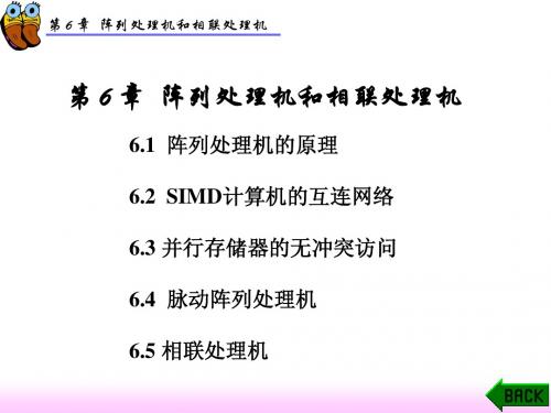 组成原理课件——第6章阵列处理机和相联处理机