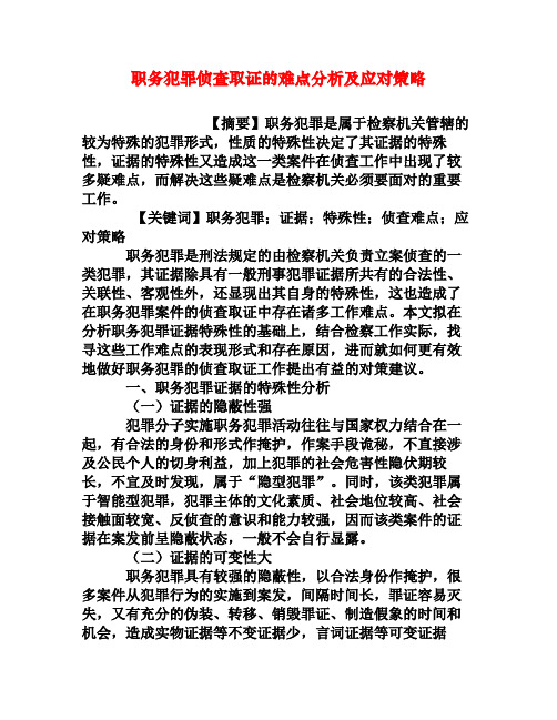 职务犯罪侦查取证的难点分析及应对策略[权威资料]