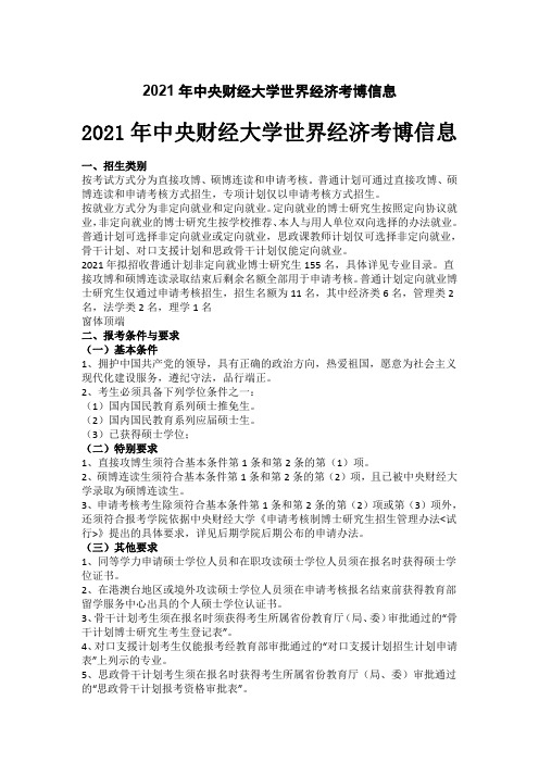 中央财经大学2021年世界经济考博参考书、真题、导师信息、招生人数