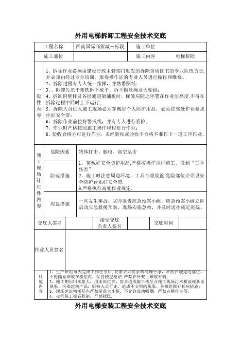 施工电梯安拆安全技术交底(1)(1)