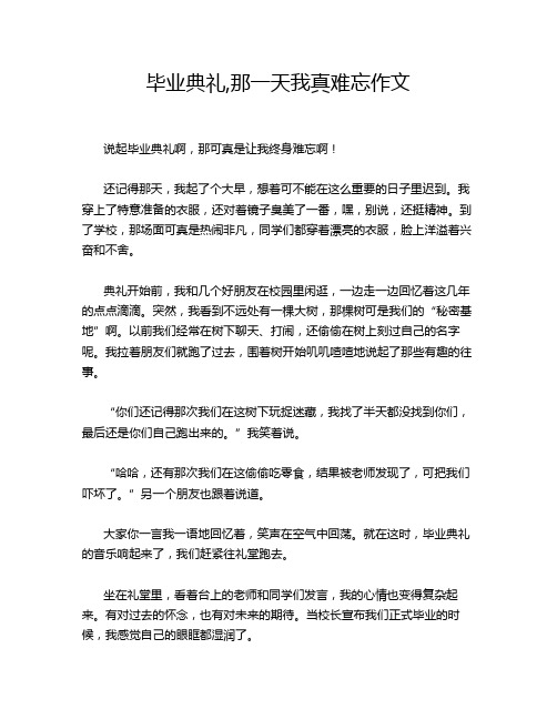 毕业典礼,那一天我真难忘作文