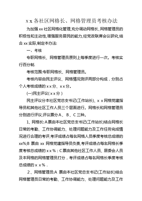 社区网格长、网格管理员考核办法