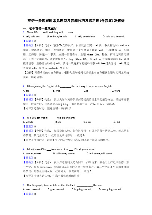 英语一般现在时常见题型及答题技巧及练习题(含答案)及解析