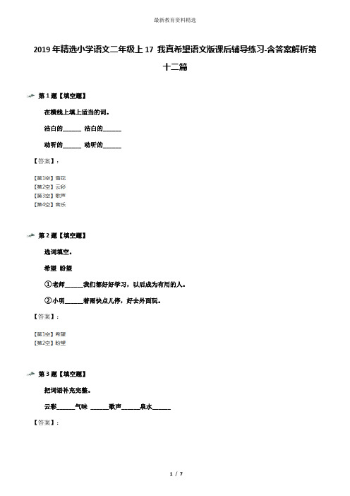 2019年精选小学语文二年级上17 我真希望语文版课后辅导练习-含答案解析第十二篇