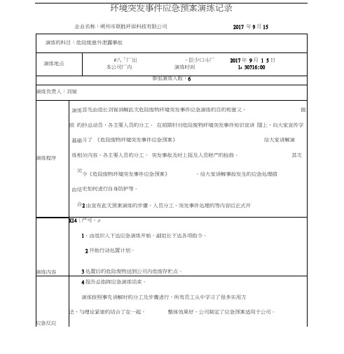 环境突发事件应急预案演练记录