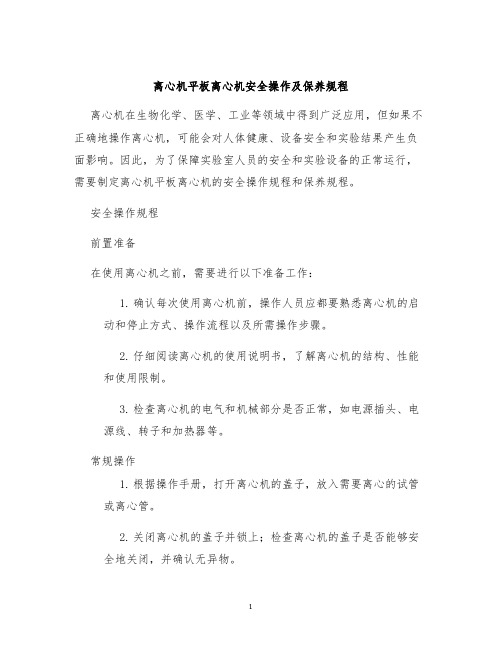 离心机平板离心机安全操作及保养规程