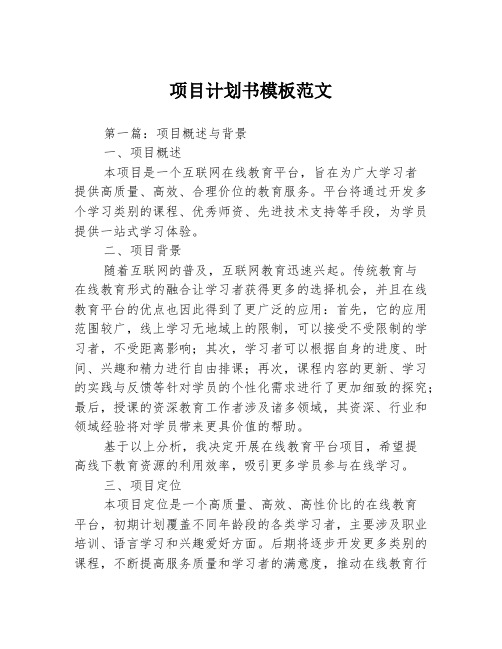 项目计划书模板范文3篇