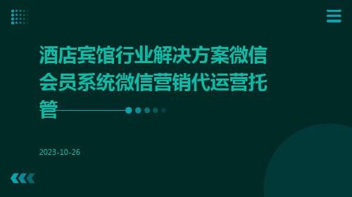 酒店宾馆行业解决方案微信会员系统微信营销代运营托管