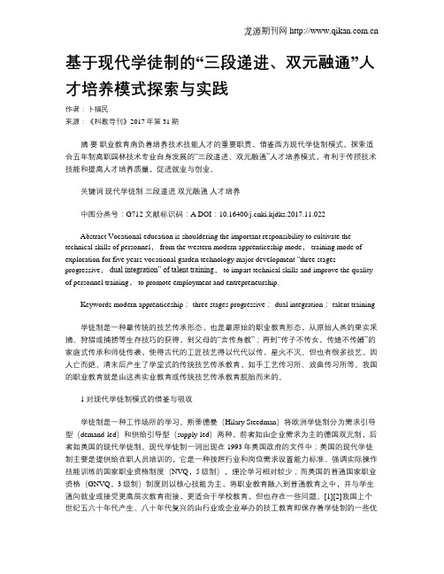 基于现代学徒制的“三段递进、双元融通”人才培养模式探索与实践