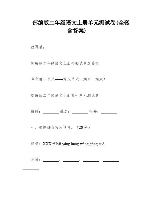 部编版二年级语文上册单元测试卷(全套含答案)