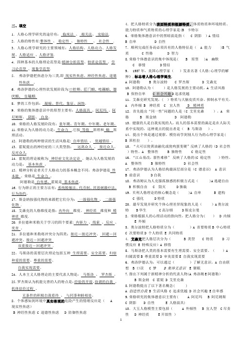 《人格心理学》期末考试题整理大全