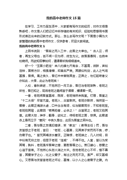 我的高中老师作文15篇