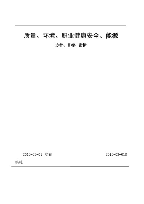 质量环境职业健康安全能源方针目标