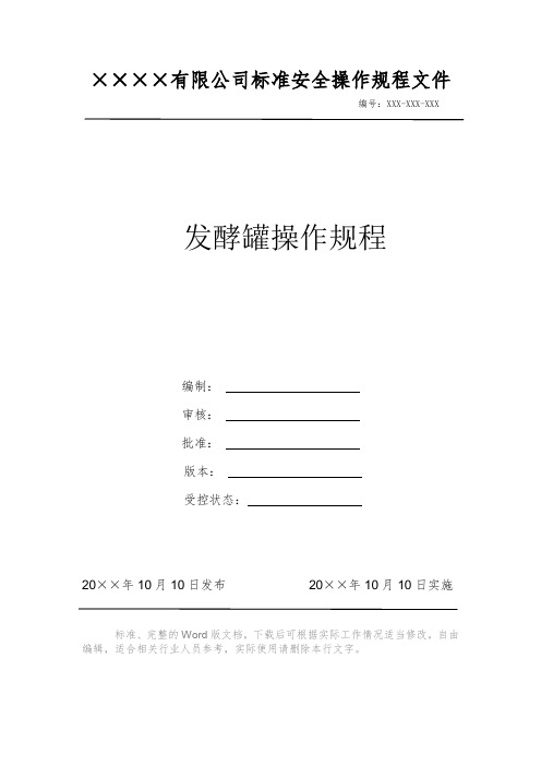 发酵罐操作规程 安全操作规程系列文件 岗位作业指导书 岗位操作规程 