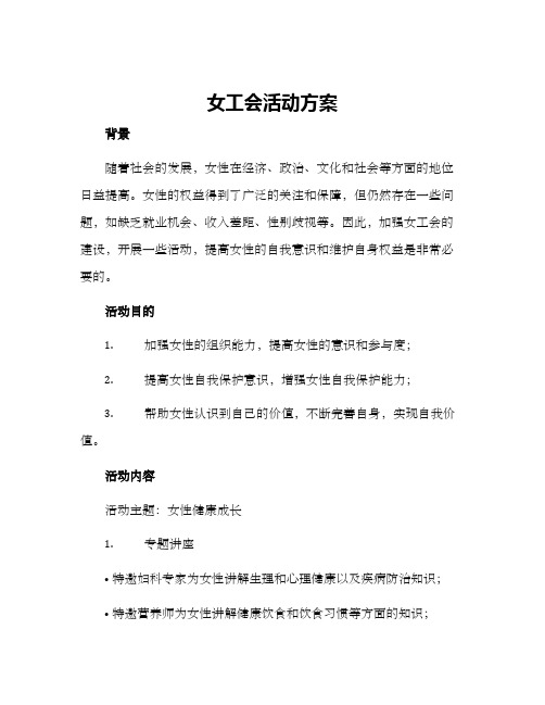 女工会活动方案