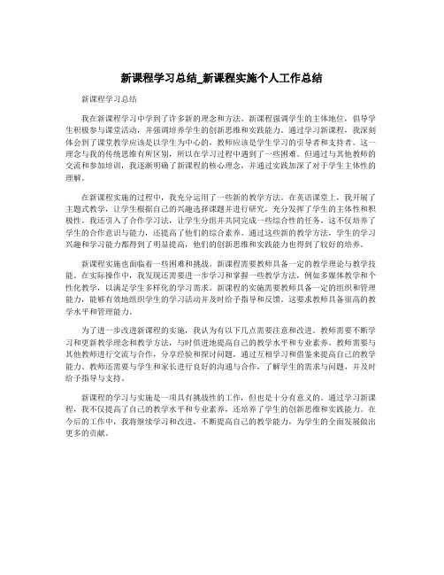 新课程学习总结_新课程实施个人工作总结