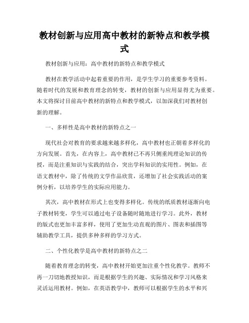 教材创新与应用高中教材的新特点和教学模式