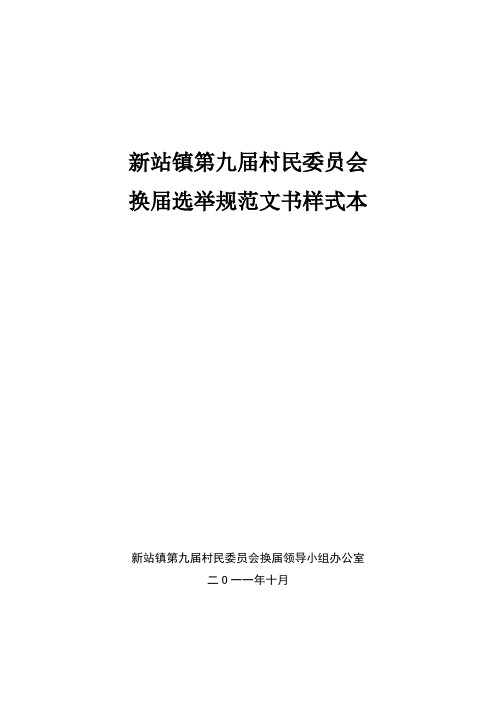 第九届椟委员会换届选举规范文书样式本