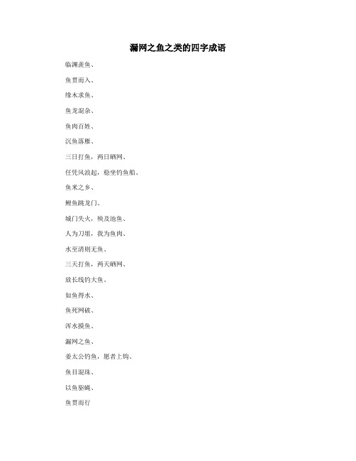 漏网之鱼之类的四字成语