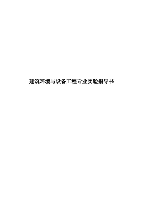 建筑环境与设备工程专业实验指导书