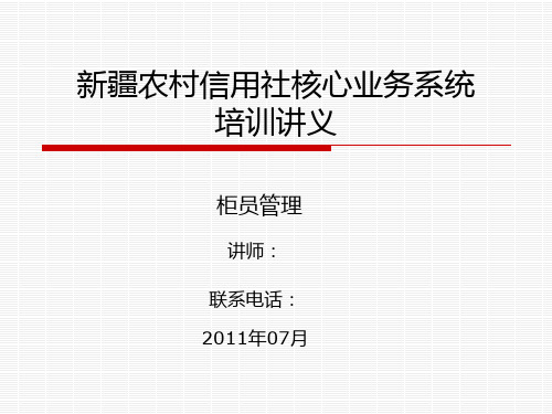 新疆农村信用社核心系统培训课件-柜员管理