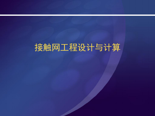 接触网的工程设计与计算