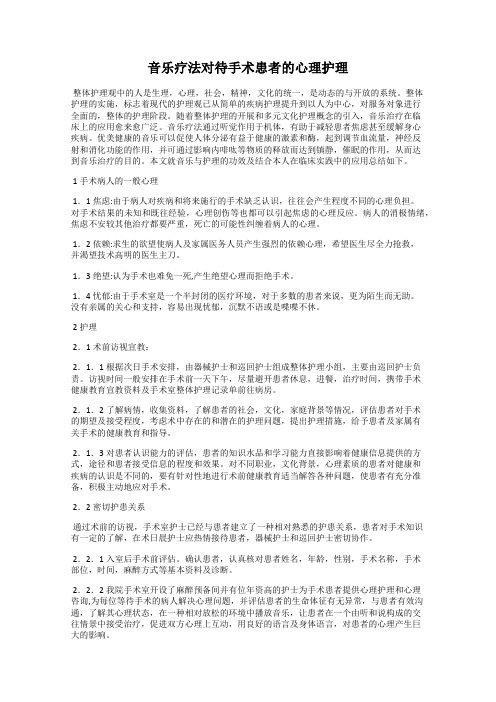 音乐疗法对待手术患者的心理护理