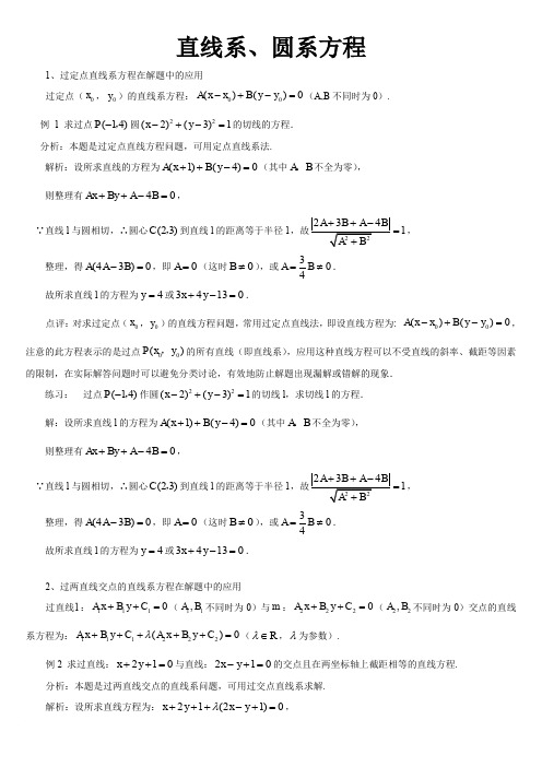 直线系、圆系方程