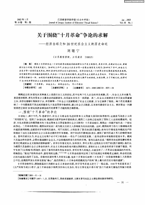 关于围绕“十月革命”争论的求解--经济全球化和20世纪社会主义的历史命运