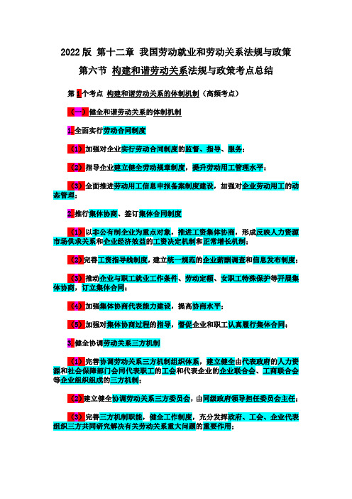 22年版中级社工师 12章 第6节新修 构建和谐劳动关系法规与政策考点总结