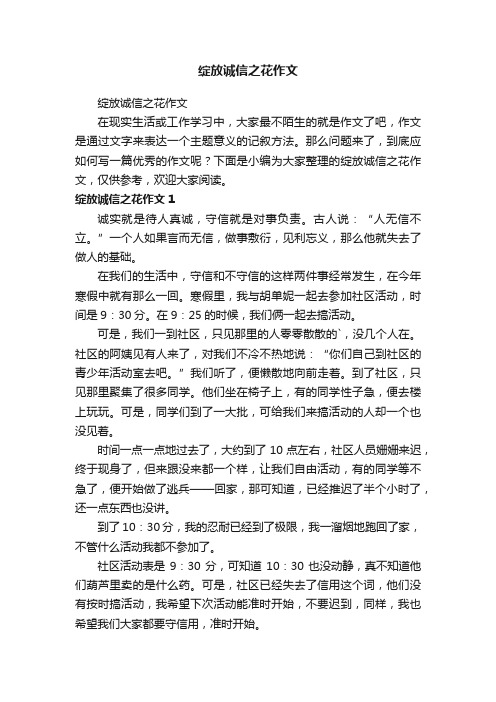 绽放诚信之花作文